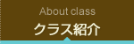 クラス紹介 About class