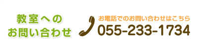 教室へのお問い合わせ tel:055-233-1734