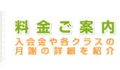 料金ご案内 入会金や各クラスの月謝の詳細を紹介