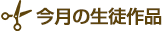 今月の生徒作品