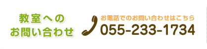 教室へのお問い合わせ　tel:055-233-1734