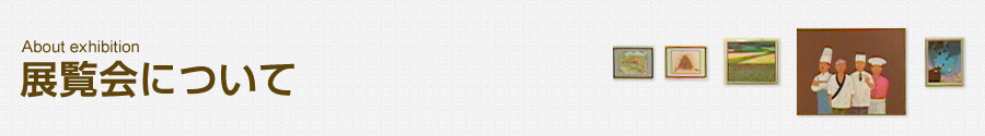 展覧会について About exhibition