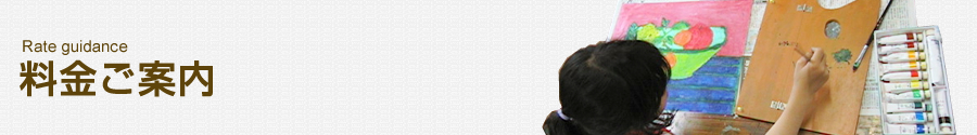 料金ご案内 Rate guidance