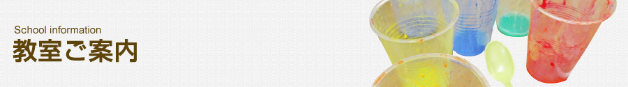 教室ご案内 School information