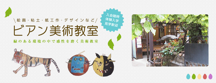 ビアン美術教室 緑のある環境の中で感性を磨く美術教室