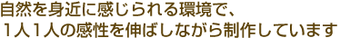 自然を身近に感じられる環境で、１人１人の感性を伸ばしながら制作しています