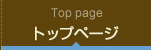 トップページ Top page