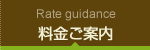 料金ご案内 Rate guidance