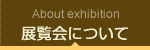 展覧会について About exhibition
