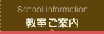 教室ご案内 School information